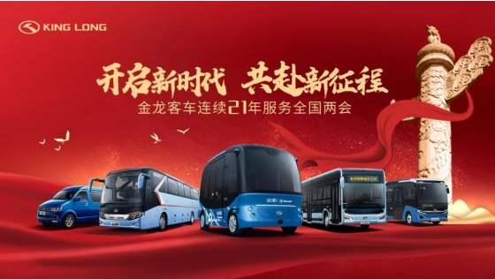 King Long Coaches Serve at NPC and CPPCC Sessions in Beijing