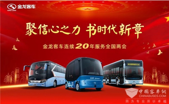 King Long Buses Serve China’s Two Sessions