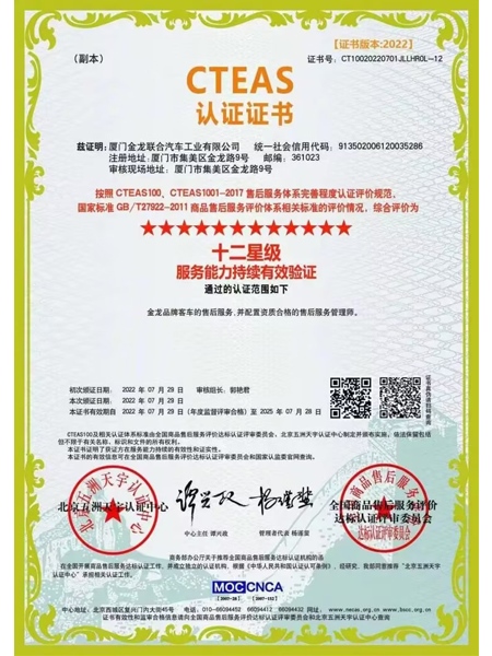 CTEAS 12-Star Certification for After-Sales Service