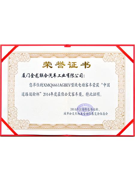 Award for the Best Buses of China Road Transport Cup in 2014