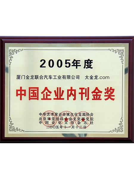 Gold Award in Internal Publications for Chinese Enterprises of the Year 2005