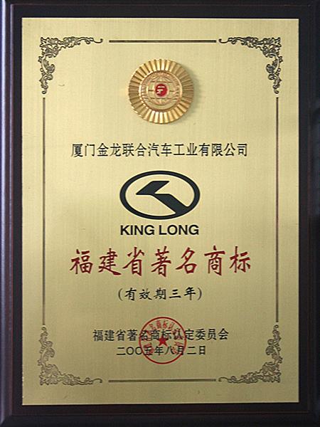Fujian Famous Trademark of the Year 2005
