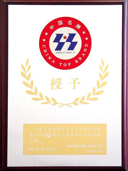 Chinese Top Brand Products of the Year 2004