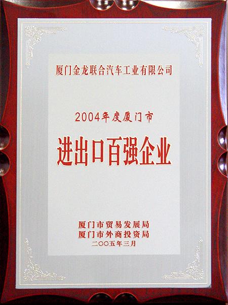 Top 100 Imports and Exports Enterprises in Xiamen of the Year 2004