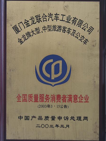 National Quality Service Consumer Satisfied Enterprises of the Year 2003