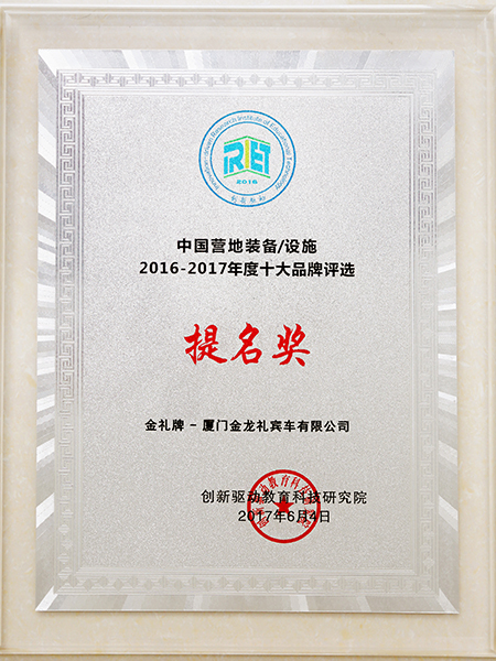 Nomination Award as 2016-2017 Top 10 Camp EquipmentFacility Brand in China